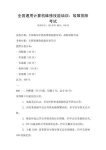 全國通用計算機維修技能培訓：故障排除考試