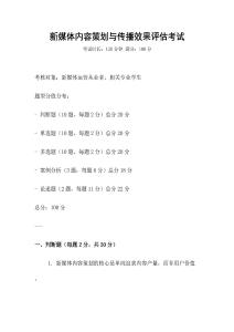 新媒體內(nèi)容策劃與傳播效果評估考試