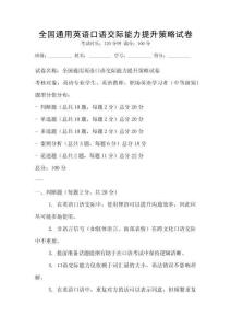 全國(guó)通用英語(yǔ)口語(yǔ)交際能力提升策略試卷