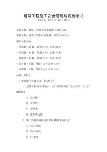 建筑工程施工安全管理與規(guī)范考試