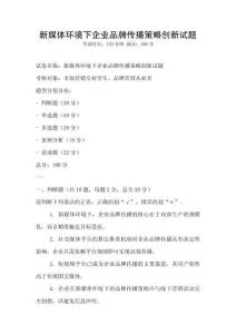 新媒體環(huán)境下企業(yè)品牌傳播策略創(chuàng)新試題