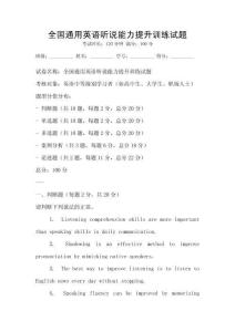 全國(guó)通用英語(yǔ)聽說(shuō)能力提升訓(xùn)練試題