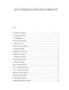 2025中國動物疫苗行業技術升級與市場格局分析