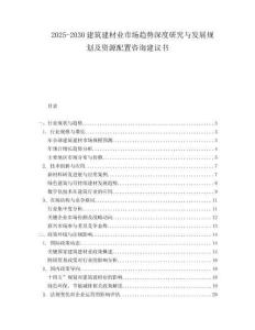 2025-2030建筑建材業市場趨勢深度研究與發展規劃及資源配置咨詢建議書