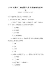 2026年建筑工程質(zhì)量與安全管理規(guī)范及考試