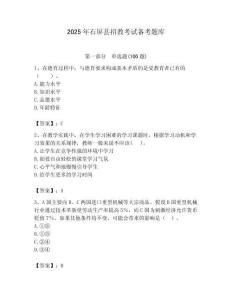 2025年石屏縣招教考試備考題庫最新