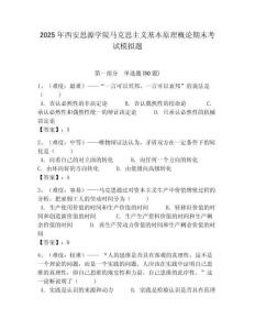 2025年西安思源學院馬克思主義基本原理概論期末考試模擬題附答案解析（必刷）