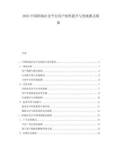 2025中國(guó)職場(chǎng)社交平臺(tái)用戶粘性提升與變現(xiàn)模式探索