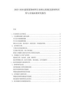 2025-2030建筑裝飾材料行業核心挖掘及新材料應用與市場拓展研究報告