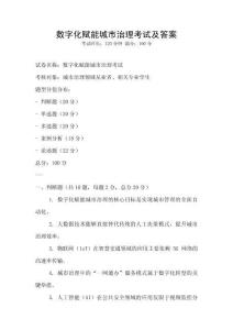 數字化賦能城市治理考試及答案
