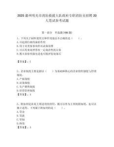 2025滁州明光市消防救援大隊政府專職消防員招聘20人筆試參考試題附答案解析