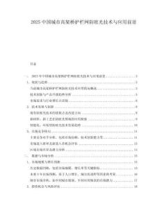 2025中國(guó)城市高架橋護(hù)欄網(wǎng)防眩光技術(shù)與應(yīng)用前景