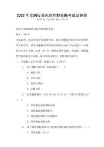 2026年金融投資風(fēng)險控制策略考試及答案