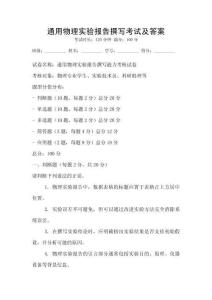 通用物理實驗報告撰寫考試及答案