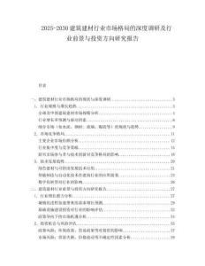 2025-2030建筑建材行業市場格局的深度調研及行業前景與投資方向研究報告