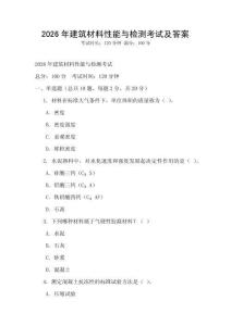 2026年建筑材料性能與檢測考試及答案