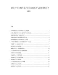 2025中國生物科技產業園運營模式與招商策略分析報告