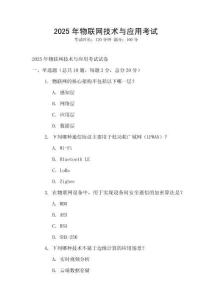 2025年物聯網技術與應用考試