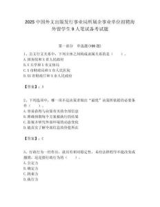 2025中國(guó)外文出版發(fā)行事業(yè)局所屬企事業(yè)單位招聘海外留學(xué)生9人筆試備考試題附答案解析