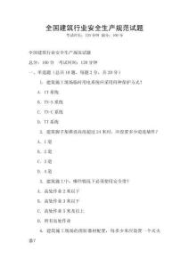 全國(guó)建筑行業(yè)安全生產(chǎn)規(guī)范試題