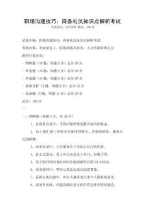 職場溝通技巧：商務禮儀知識點解析考試