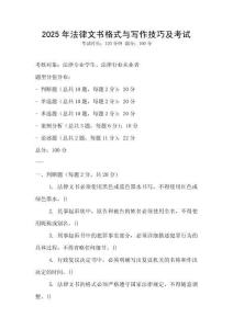 2025年法律文書格式與寫作技巧及考試
