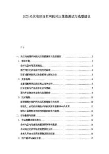 2025光伏電站圍欄網抗風壓性能測試與選型建議