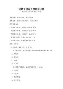 建筑工程施工圖識讀試題
