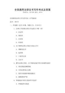 全國通用法律文書寫作考試及答案