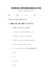 日常英語(yǔ)口語(yǔ)交流常見(jiàn)錯(cuò)誤糾正考試