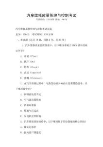 汽車維修質量管理與控制考試