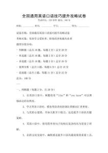 全國(guó)通用英語(yǔ)口語(yǔ)技巧提升攻略試卷