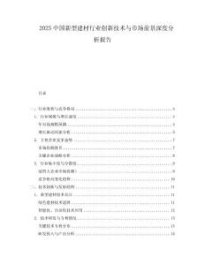 2025中國新型建材行業創新技術與市場前景深度分析報告