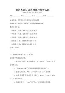 日常英語(yǔ)口語(yǔ)實(shí)用技巧解析試題