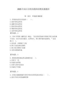 2025年商丘市特崗教師招聘真題題庫附答案