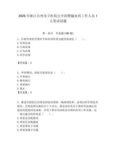 2025年浙江臺州市立醫院公開招聘輸血科工作人員1人筆試試題附答案解析