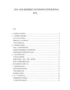 2025-2030建筑模板行業環保材料應用和政策導向研究