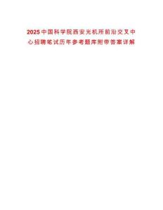 2025中國科學(xué)院西安光機所前沿交叉中心招聘筆試歷年參考題庫附帶答案詳解