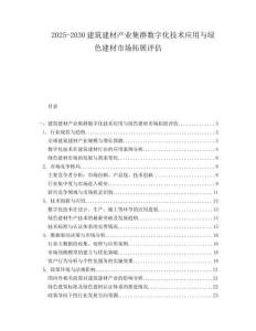 2025-2030建筑建材產業集群數字化技術應用與綠色建材市場拓展評估