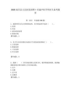 2025南昌縣人民醫院招聘1名超聲醫學科醫生備考題庫含答案解析（奪冠）