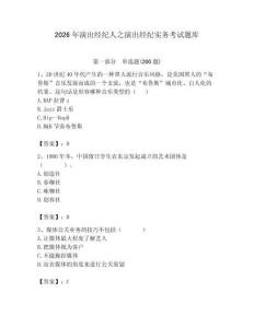 2026年演出經紀人之演出經紀實務考試題庫含答案【奪分金卷】