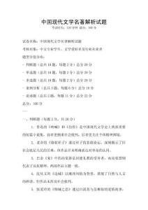 中國現代文學名著解析試題