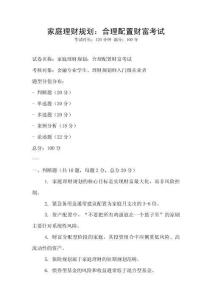 家庭理財規(guī)劃：合理配置財富考試