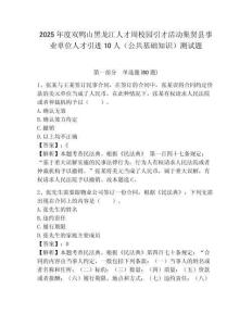 2025年度雙鴨山黑龍江人才周校園引才活動集賢縣事業單位人才引進10人（公共基礎知識）測試題附答案