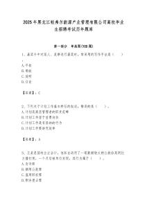 2025年黑龍江帕弗爾能源產(chǎn)業(yè)管理有限公司高校畢業(yè)生招聘考試歷年題庫附答案解析