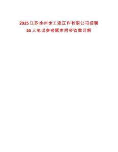 2025江苏徐州徐工液压件有限公司招聘55人笔试参考题库附带答案详解