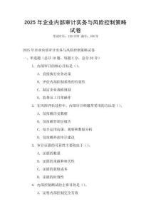 2025年企業內部審計實務與風險控制策略試卷