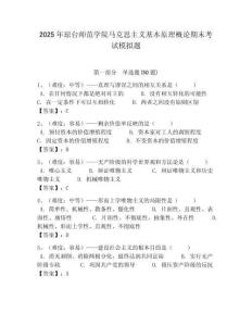 2025年瓊臺師范學(xué)院馬克思主義基本原理概論期末考試模擬題附答案解析