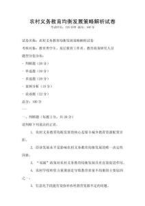 农村义务教育均衡发展策略解析试卷