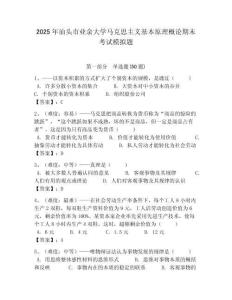 2025年汕頭市業(yè)余大學(xué)馬克思主義基本原理概論期末考試模擬題含答案解析（必刷）
